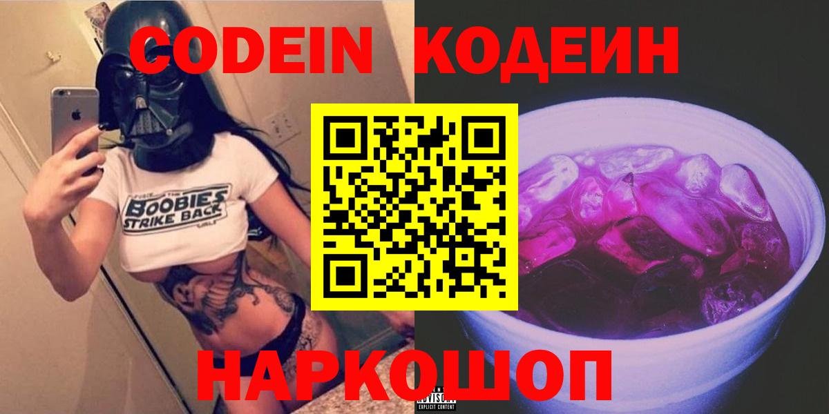 Кодеин Purple Drank  Codein напиток Lean (лин)  Александров  Вход с VPN 